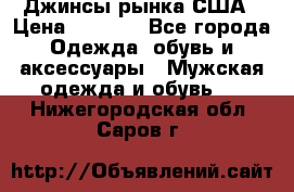 Джинсы рынка США › Цена ­ 3 500 - Все города Одежда, обувь и аксессуары » Мужская одежда и обувь   . Нижегородская обл.,Саров г.